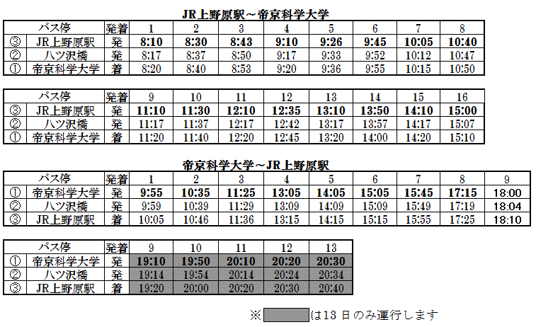 帝京 オファー 科学 大学 バス